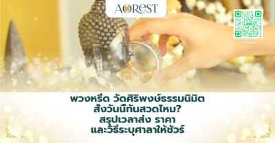 พวงหรีด วัดศิริพงษ์ธรรมนิมิต สั่งวันนี้ทันสวดไหม? สรุปเวลาส่ง ราคา และวิธีระบุศาลาให้ชัวร์