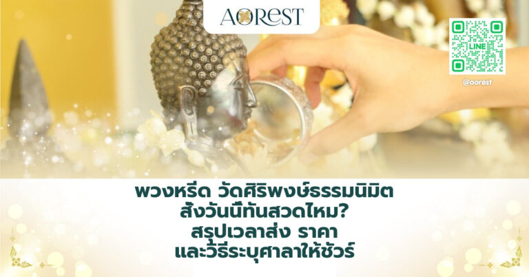 พวงหรีด วัดศิริพงษ์ธรรมนิมิต สั่งวันนี้ทันสวดไหม? สรุปเวลาส่ง ราคา และวิธีระบุศาลาให้ชัวร์