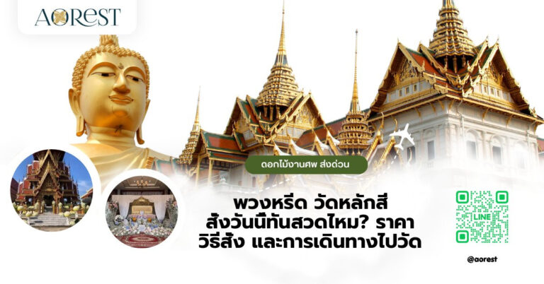 พวงหรีด วัดหลักสี่ สั่งวันนี้ทันสวดไหม? ราคา วิธีสั่ง และการเดินทางไปวัด