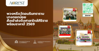 พวงหรีดวัดอมรินทราราม บางกอกน้อย สั่งเช้าส่งถึงศาลาใกล้ศิริราช พร้อมราคาปี 2569
