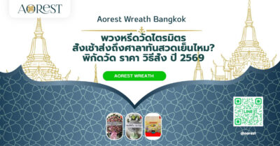 พวงหรีดวัดไตรมิตร สั่งเช้าส่งถึงศาลาทันสวดเย็นไหม? พิกัดวัด ราคา วิธีสั่ง ปี 2569