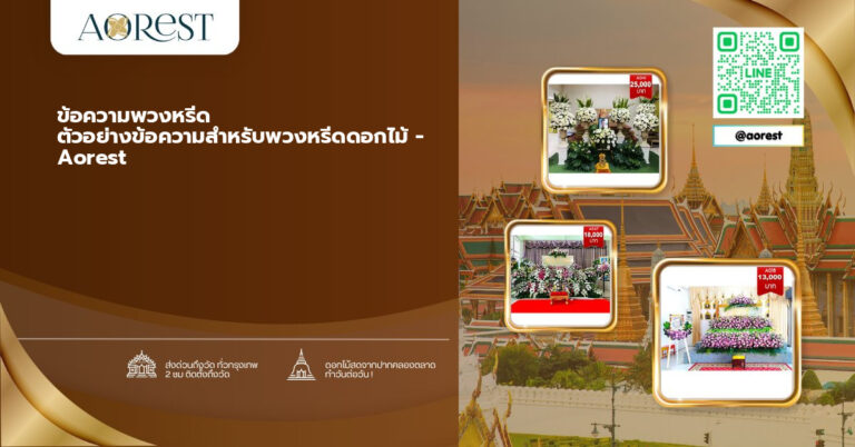 ข้อความพวงหรีด ตัวอย่างข้อความสำหรับพวงหรีดดอกไม้ – Aorest
