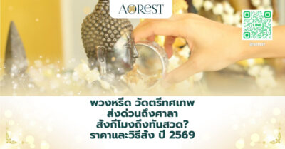 พวงหรีด วัดตรีทศเทพ ส่งด่วนถึงศาลา สั่งกี่โมงถึงทันสวด? ราคาและวิธีสั่ง ปี 2569