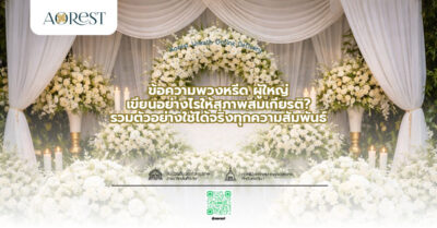 ข้อความพวงหรีด ผู้ใหญ่ เขียนอย่างไรให้สุภาพสมเกียรติ? รวมตัวอย่างใช้ได้จริงทุกความสัมพันธ์