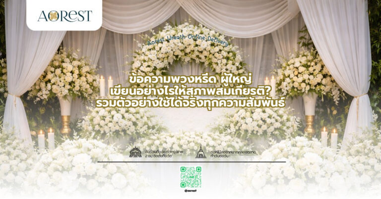 ข้อความพวงหรีด ผู้ใหญ่ เขียนอย่างไรให้สุภาพสมเกียรติ? รวมตัวอย่างใช้ได้จริงทุกความสัมพันธ์