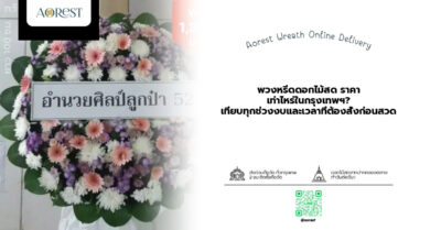 พวงหรีดดอกไม้สด ราคา เท่าไหร่ในกรุงเทพฯ? เทียบทุกช่วงงบและเวลาที่ต้องสั่งก่อนสวด