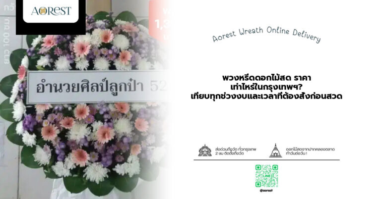 พวงหรีดดอกไม้สด ราคา เท่าไหร่ในกรุงเทพฯ? เทียบทุกช่วงงบและเวลาที่ต้องสั่งก่อนสวด