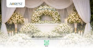 วัดเจ้าอาม บางกอกน้อย เขตบางกอกน้อย